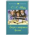russische bücher: Шварц Е.Л. - Сказка о потерянном времени