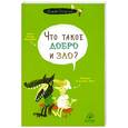russische bücher: Оскар Бренифье - Что такое добро и зло?