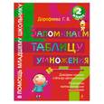 russische bücher: Дорофеева Г.В. - Запоминаем таблицу умножения