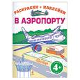 russische bücher:  - В аэропорту. Раскраска