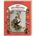 russische bücher:   - Где это видано? Небылицы, перевертыши, сказки