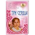 russische bücher: Доленга-Мостович Т. - Три сердца