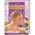 russische bücher: Зайцев С. - Ваш ребенок от рождения до школы