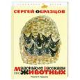 russische bücher: Образцов С. - Маленькие рассказы про животных