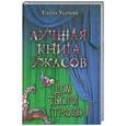 russische bücher: Усачева Е.А. - Дом тысячи страхов