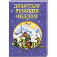russische bücher:   - Золотые русские сказки