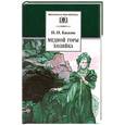 russische bücher: Бажов П. - Медной горы хозяйка. Уральские сказы