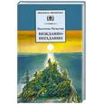 russische bücher: Распутин В. - Нежданно-негаданно