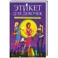 russische bücher:  - Этикет для девочек: настольная книга настоящей леди