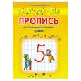 russische bücher: Батюлева Ю. - Пропись для правильного написания цифр