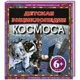 russische bücher: Фарндон Дж. - 6+ Детская энциклопедия космоса
