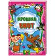 russische bücher:  - Крошка енот