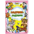 russische bücher:  - Ладушки-ладушки