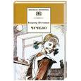 russische bücher: Железников В. - Чучело