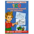 russische bücher: Дмитриева В.Г. - 100 развивающих заданий для мальчиков