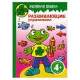 russische bücher:  - 4+ Зеленая школа. Развивающие упражнения (лягушонок)