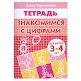 russische bücher: Бортникова Е. - Знакомим.с цифрами