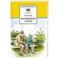 russische bücher: Осеева В. - Волшебное слово