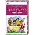 russische bücher: Носов Н. - Тук-тук-тук