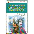 russische bücher:  - Приключения Синдбада Морехода