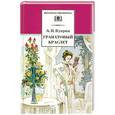 russische bücher: Куприн А. - Гранатовый браслет