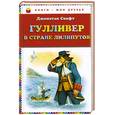 russische bücher: Свифт Дж. - Гулливер в стране лилипутов