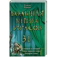 russische bücher: Янкин Р. - Большая книга ужасов. 31 повести
