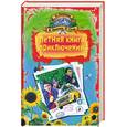 russische bücher: Аверин В., Гусев В., Некрасова М. - Летняя книга приключений