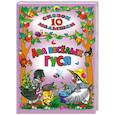 russische bücher:  - 10 сказок малышам. Два веселых гуся