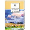 russische bücher: Солоухин В. - Камешки на ладони