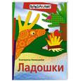 russische bücher: Немешаева Е. - Ладошки