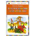 russische bücher: Харрис Дж. - Братец Кролик и Братец Лис