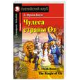 russische bücher: Баум Л.Ф. - Чудеса страны Оз. Домашнее чтение /на английском языке/