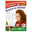 russische bücher: Дмитриева В. - Рисуем по точкам. Многоразовая тетрадь для девочек 3+