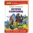 russische bücher: Стивенсон Р.Л. - Остров сокровищ