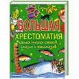 russische bücher:  - Большая хрестоматия самых лучших стихов, сказок и рассказов для начальной школы
