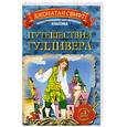 russische bücher: Свифт Д. - Путешествия Гулливера