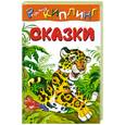 russische bücher: Киплинг Р. - Сказки