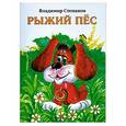 russische bücher: Степанов В. - Рыжий пес