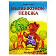 russische bücher: Барто А. - Медвежонок-невежа