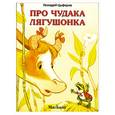 russische bücher: Цыферов Г. - Про чудака лягушонка