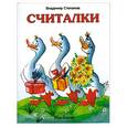russische bücher: Степанов В. - Считалки