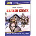 russische bücher: Лондон Д. - Белый клык