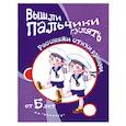 russische bücher: Бардышева Т. - Вышли пальчики гулять. От 5 лет