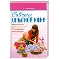 russische bücher: Барложецкая Н.Ф. - Советы опытной няни