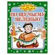 russische bücher: Кравец Г.Н. - По щучьему веленью
