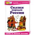 russische bücher:  - Сказки народов России