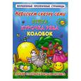russische bücher: Двинина Л.В. - Нарисуем сказку сами: Репка, Курочка Ряба, Колобок