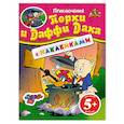 russische bücher: Зацепина Е. - 5+ Приключения Порки и Даффи Дака