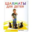russische bücher: Бардвик Т - Шахматы для детей